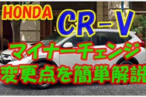 CR-V　マイナーチェンジ　アイキャッチ
